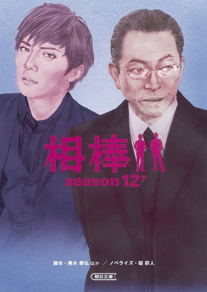 Amazon.co.jp: 相棒【season 9-14】全18巻セット (朝日文庫